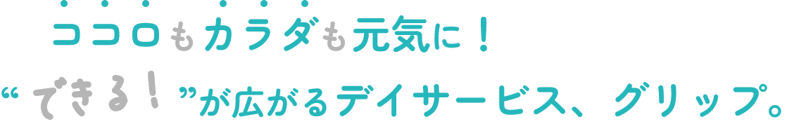 ココロもカラダも元気に！
